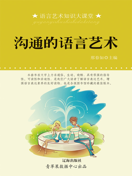 Title details for 沟通的语言艺术 by 邢春如 - Available